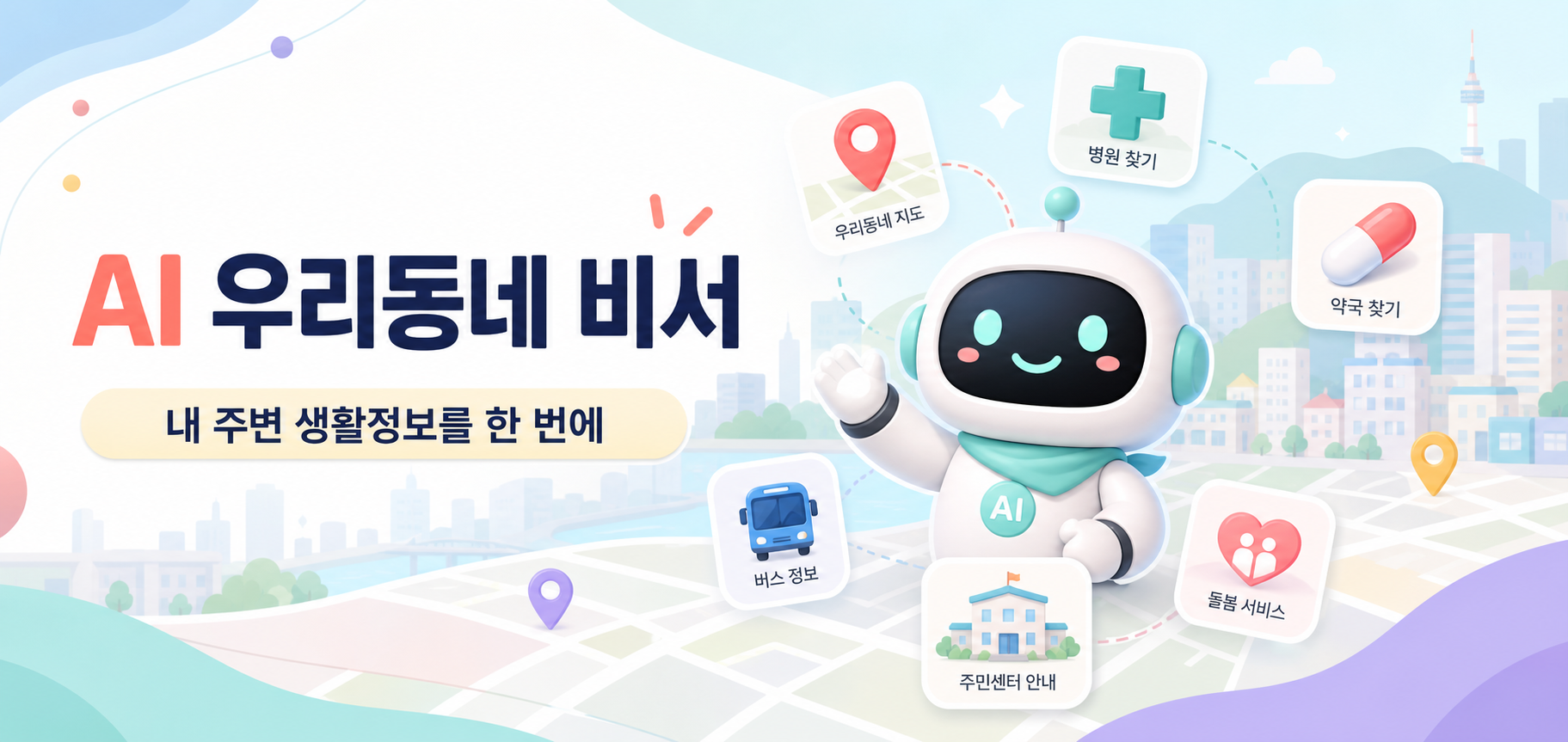 AI 우리동네 비서 캐릭터